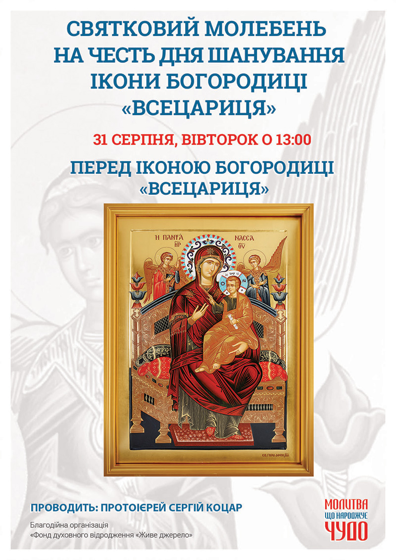 День почитания иконы Богородицы Всецарица. Праздничный молебен в Киеве