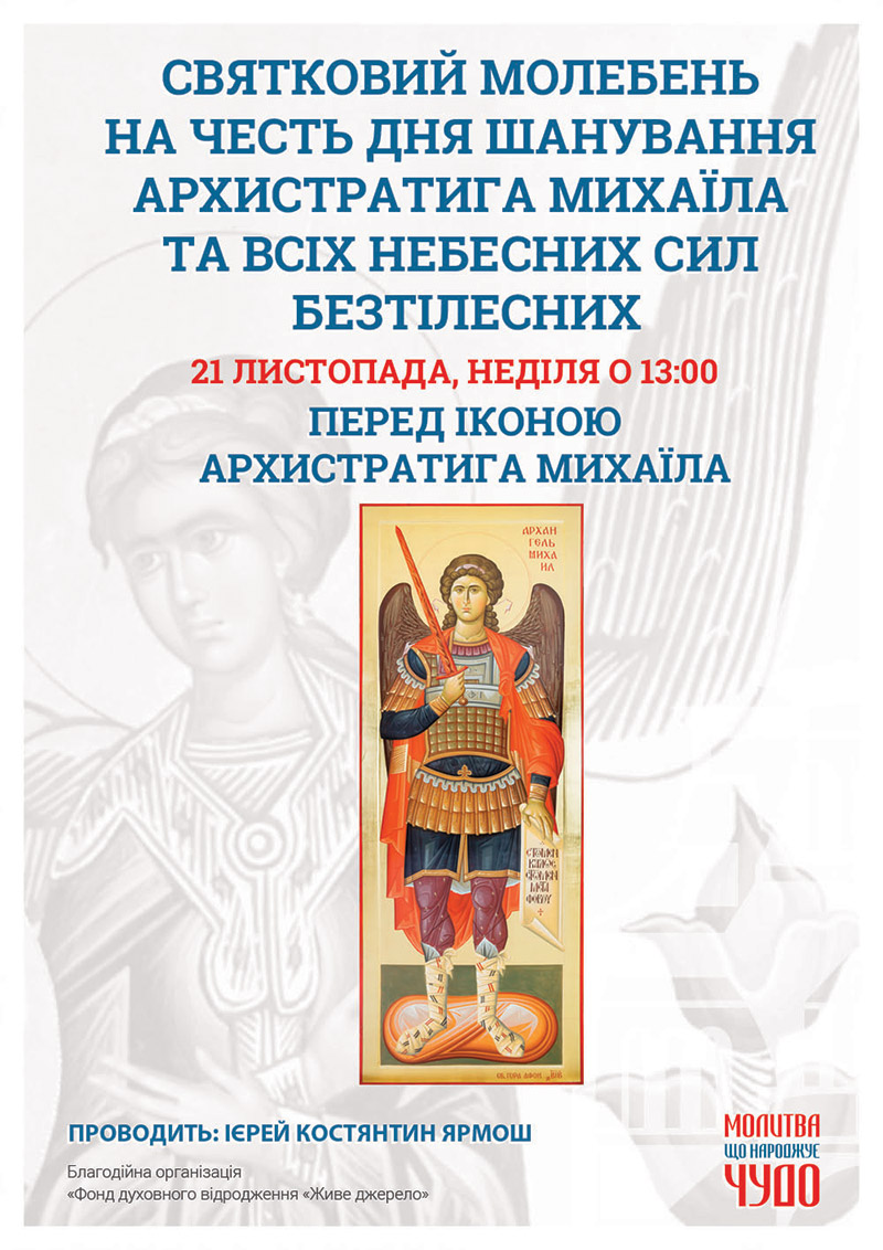 День почитания архистратига Михаила и всех Небесных Сил Бесплотных