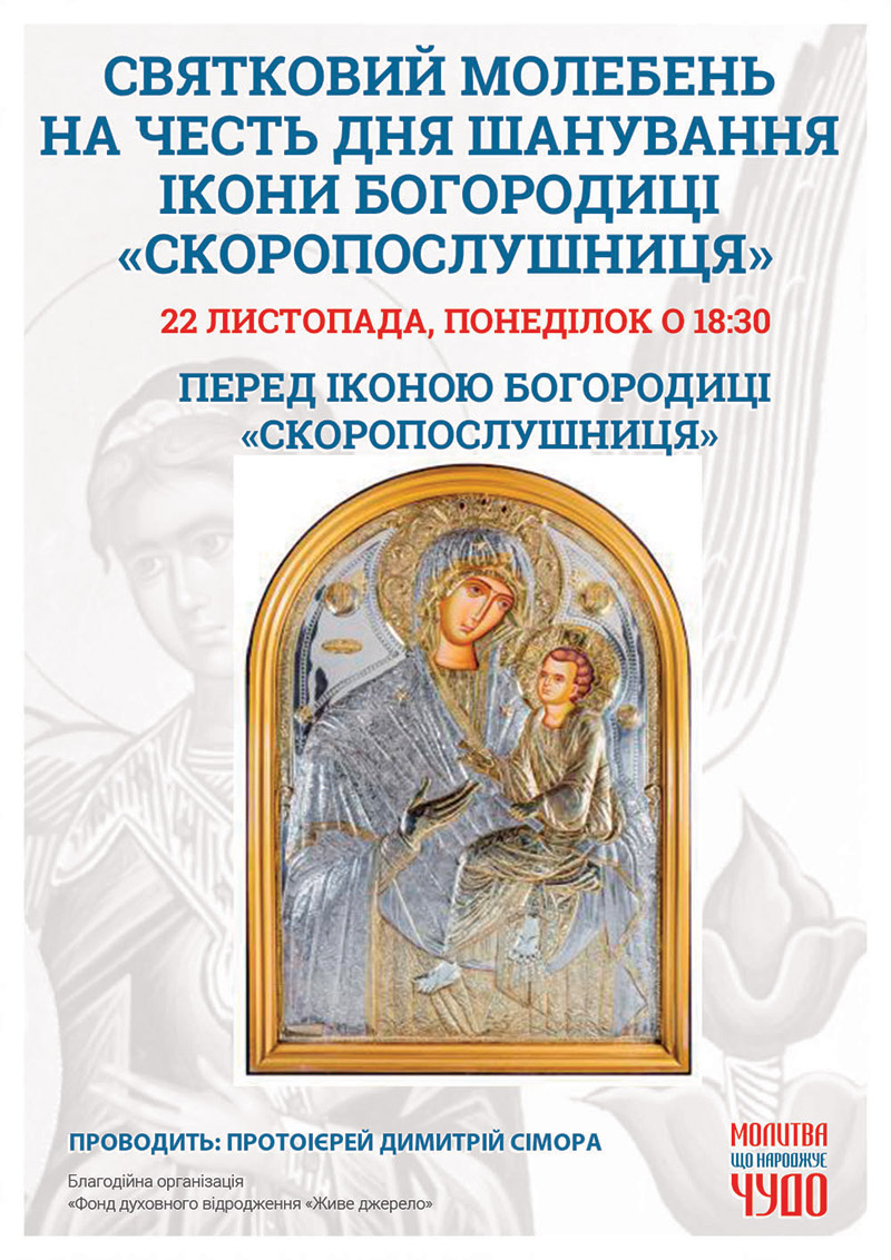 День почитания иконы Богородицы Скоропослушница. Праздничный молебен в Киеве