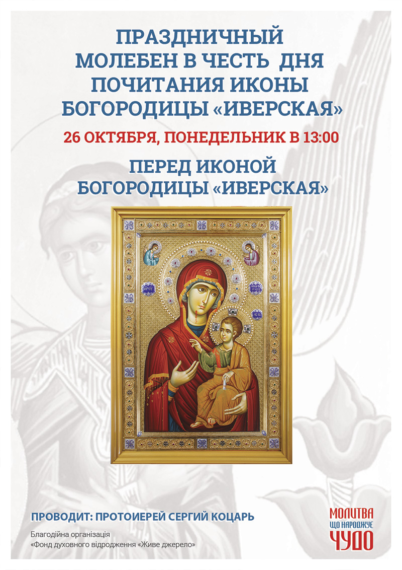 День почитания иконы Богородицы Иверская. Праздничный молебен в Киеве