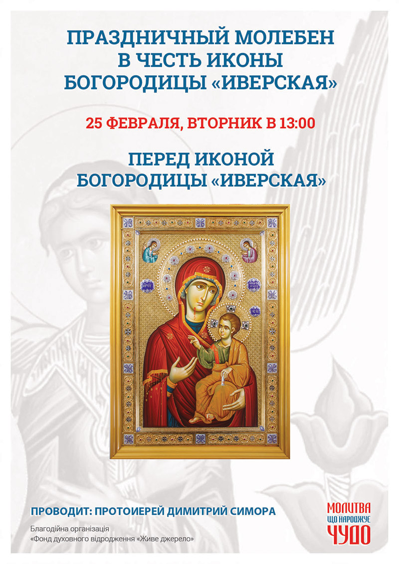 Праздник иконы Богородицы Иверская, молебен в Киеве