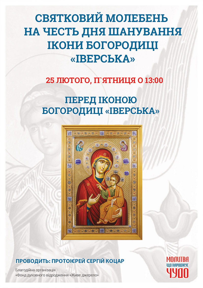 День почитания иконы Богородицы Иверская. Праздничный молебен в Киеве
