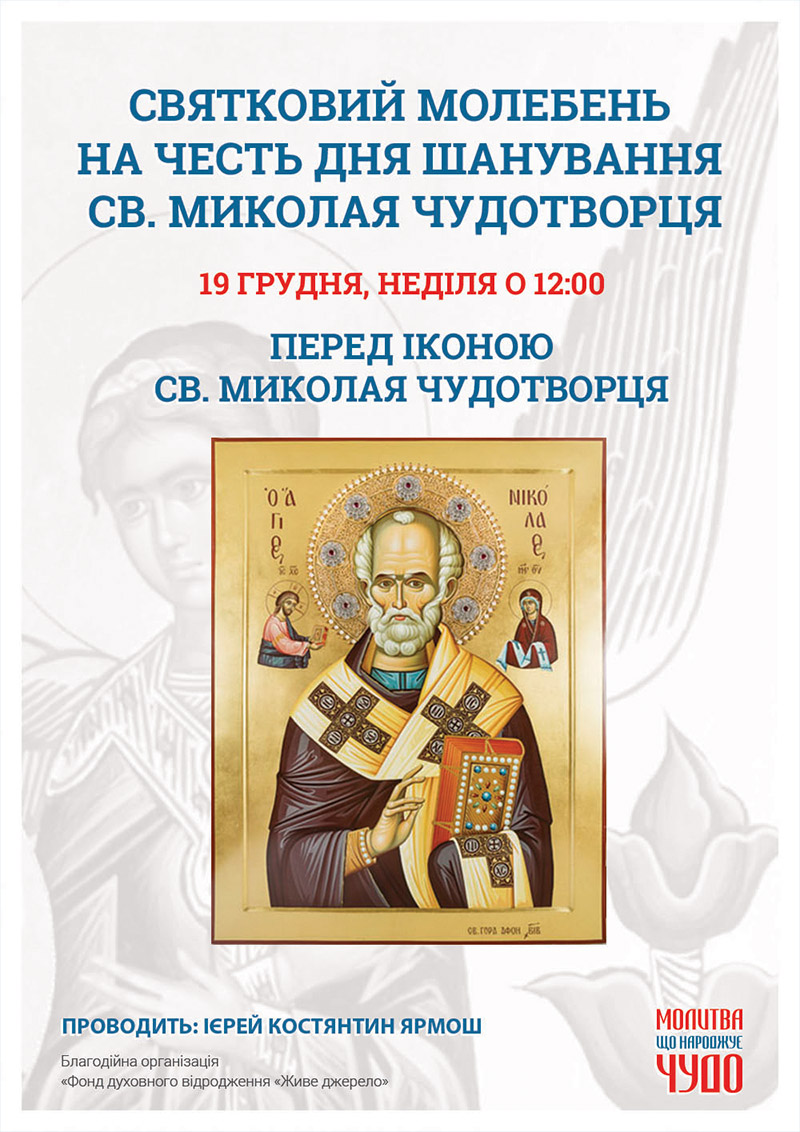 День почитания Николая Чудотворца православными. Праздничный молебен в Киеве