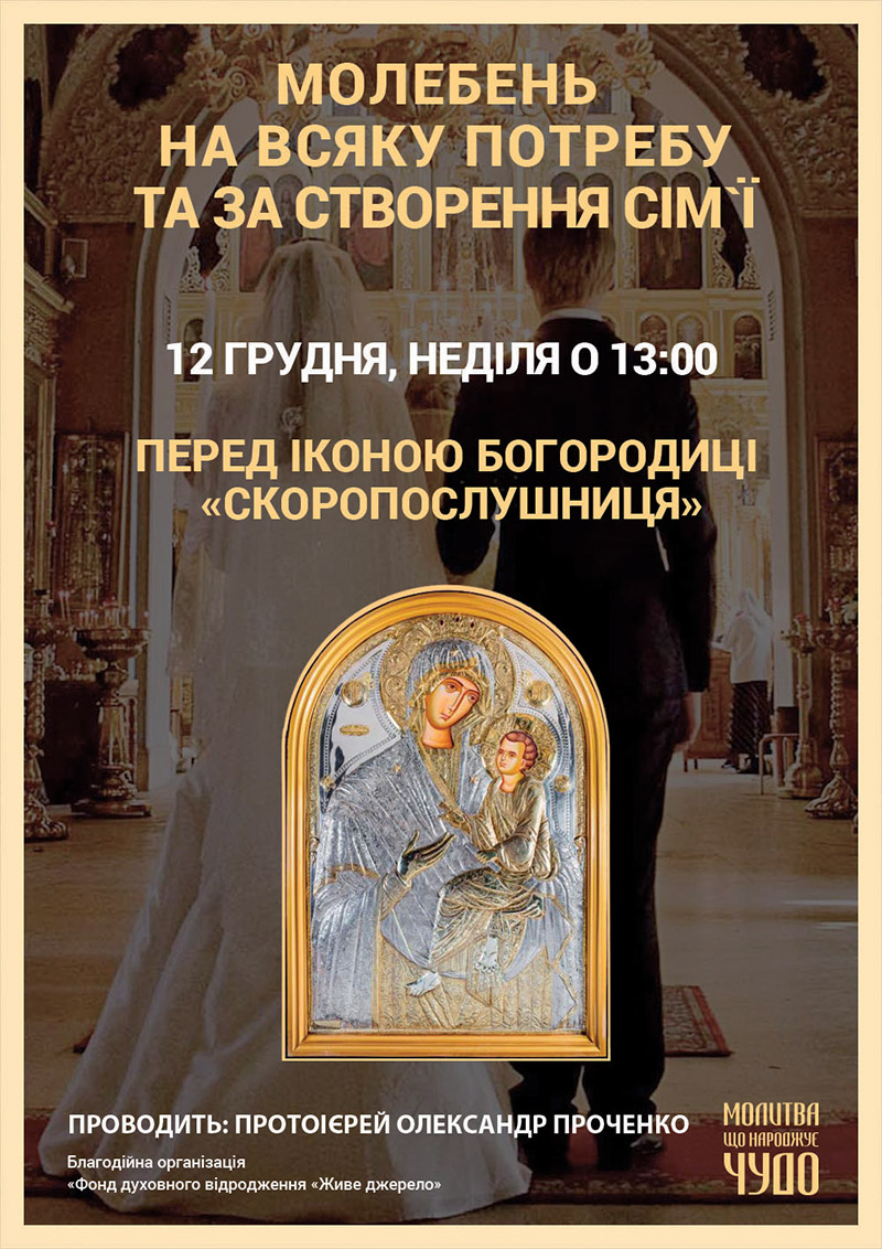 Просительный молебен и о создании семьи перед чудотворной афонской иконой в Киеве