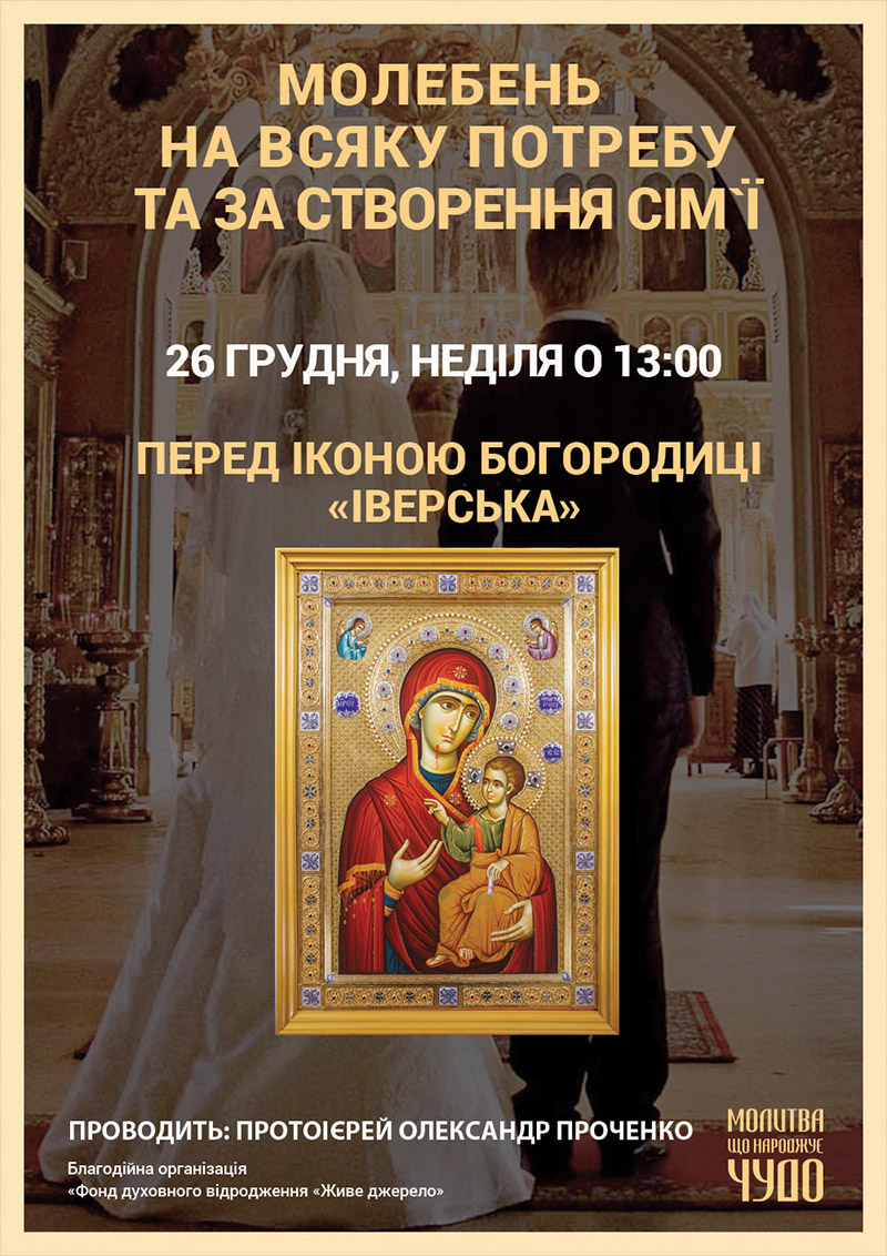 Просительный молебен и о создании семьи перед чудотворной афонской иконой в Киеве