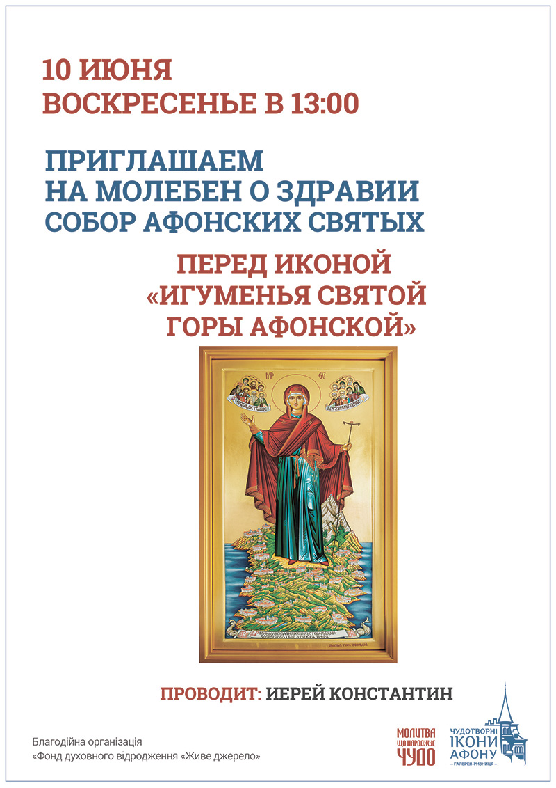 Молебен о здравии Собор Афонских Святых Киев