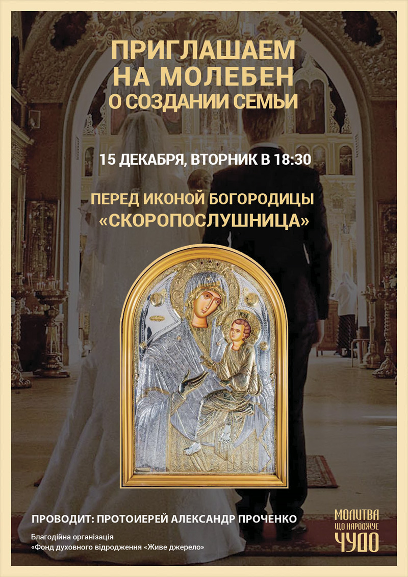 Молебен о создании семьи в Киеве перед чудотворной иконой Богородицы
