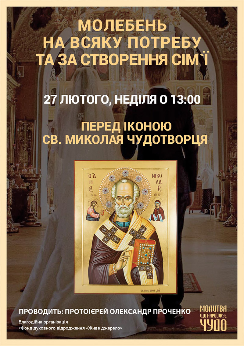 Просительный молебен и о создании семьи перед иконой Николая Чудотворца 