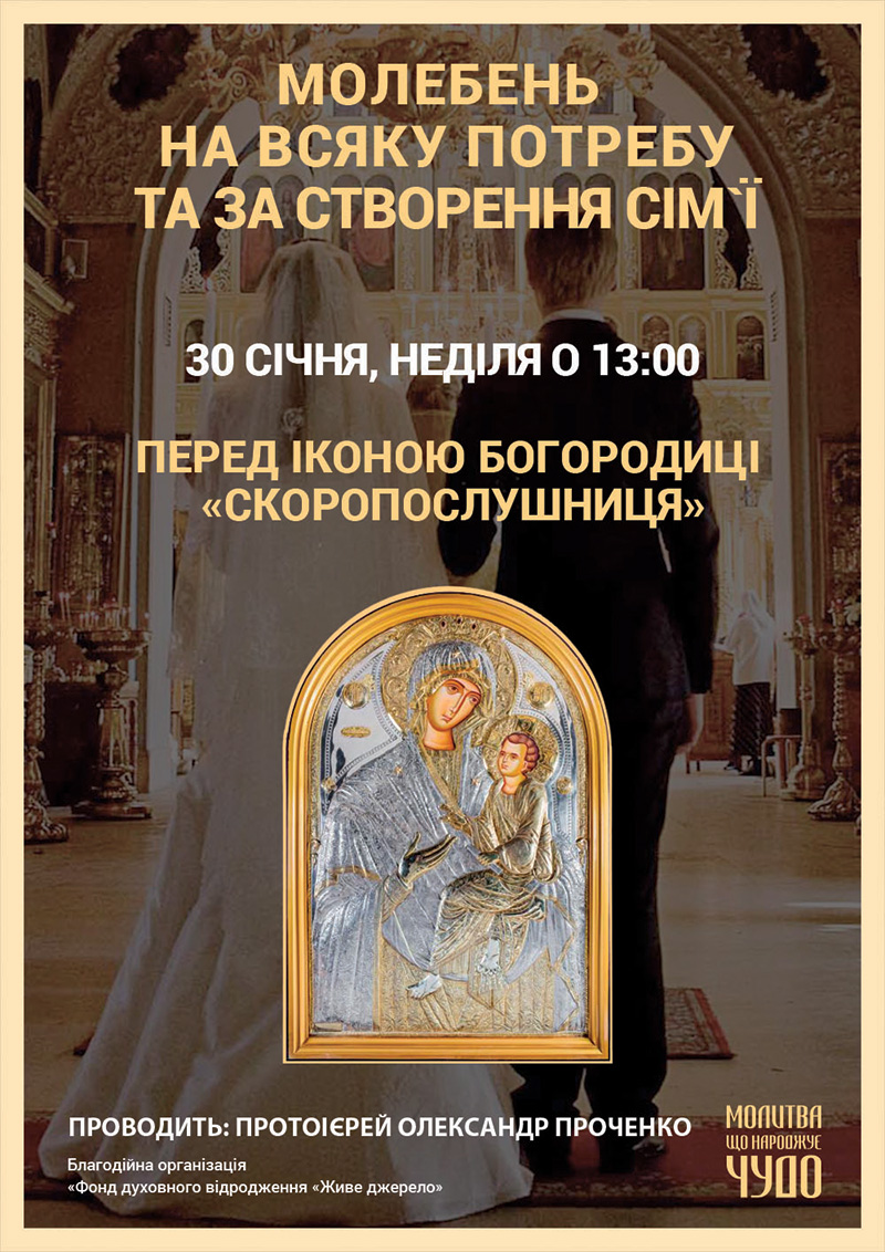 Просительный молебен и о создании семьи перед чудотворной иконой Богородицы в Киеве