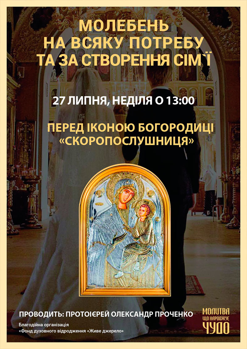 Просительный молебен и о создании семьи, Киев