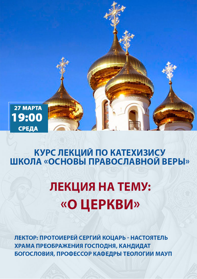 О Церкви. Школа Основы православной веры в Киеве