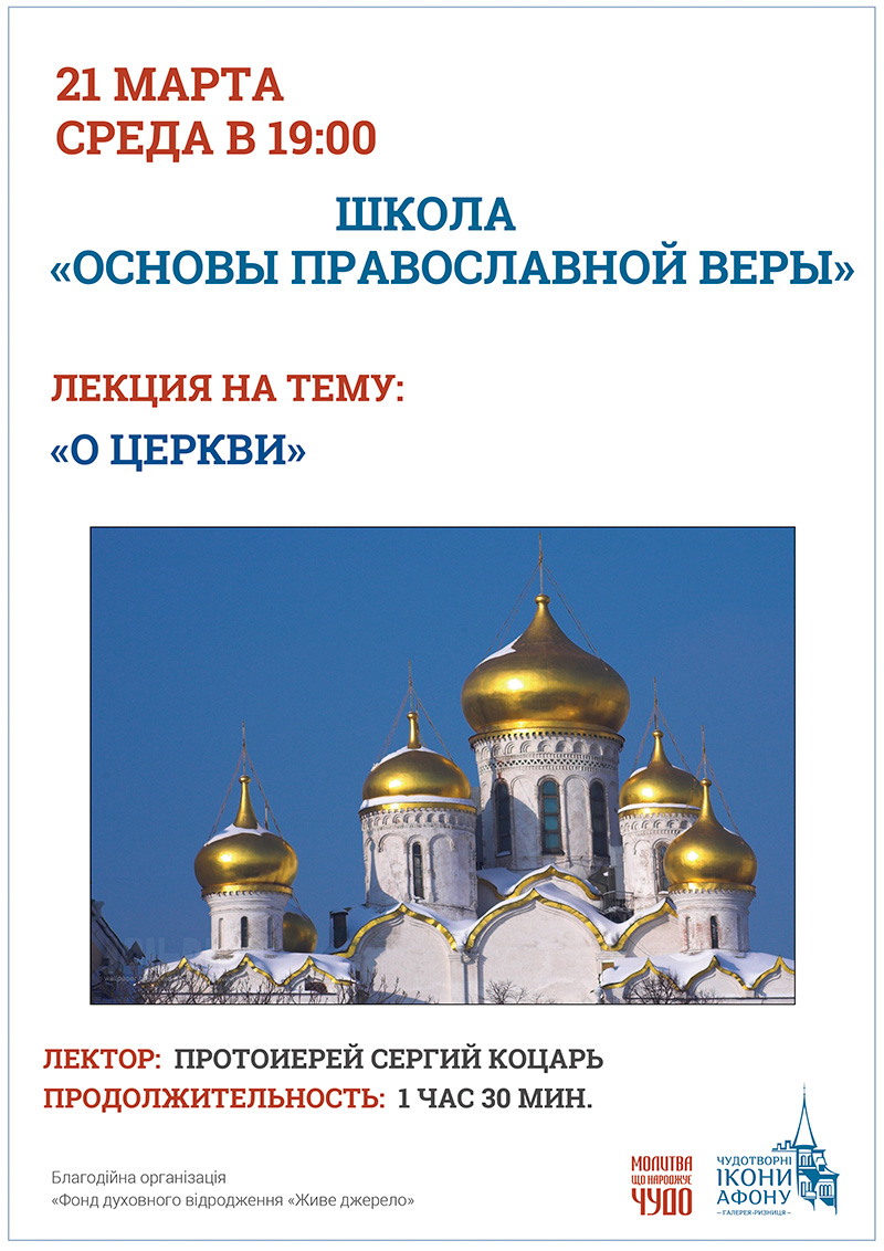 О Церкви. Школа Основы православной веры Киев.