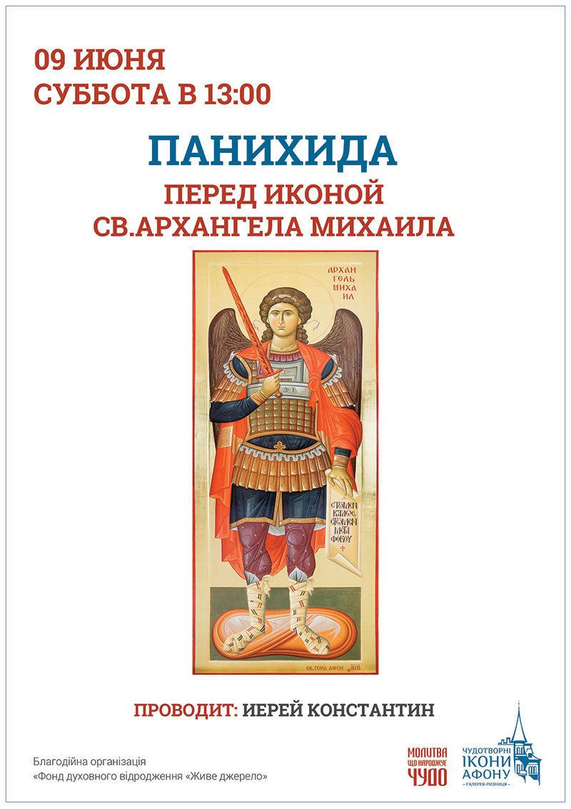 Панихида, молебен об усопших Киев. Чудотворная икона Святого Архангела Михаила