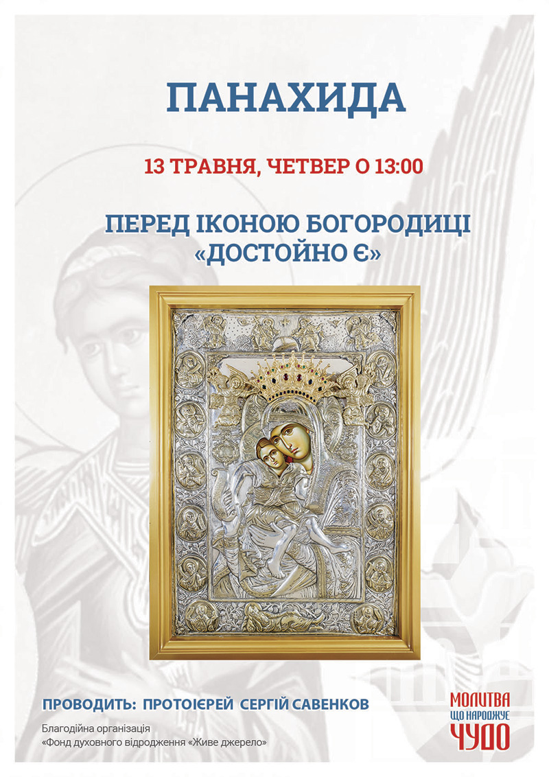 Панихида, молебен в Киеве перед чудотворной афонской иконой Богородицы Достойно Есть