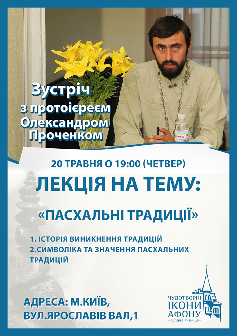 Пасхальные традиции. Открытые духовные лекции в Киеве