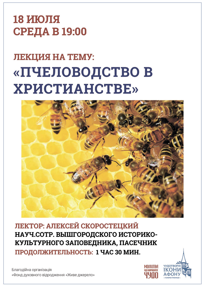 Пчеловодство в христианстве. Продукты пчеловодства как основа здорового способа жизни