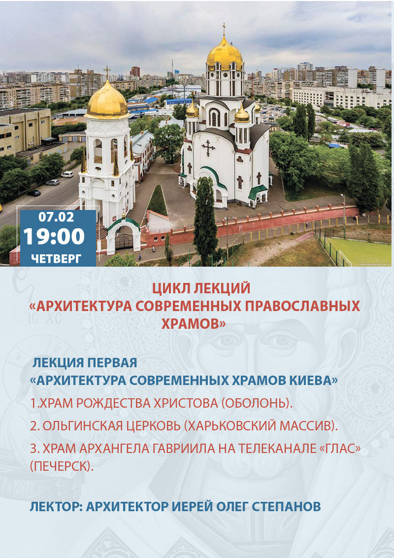 Архитектура современных православных храмов Киева