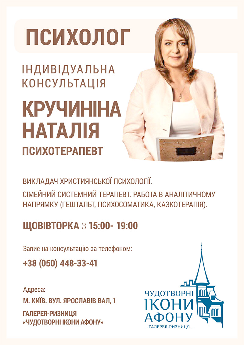 Индивидуальная консультация православного психолога, Киев