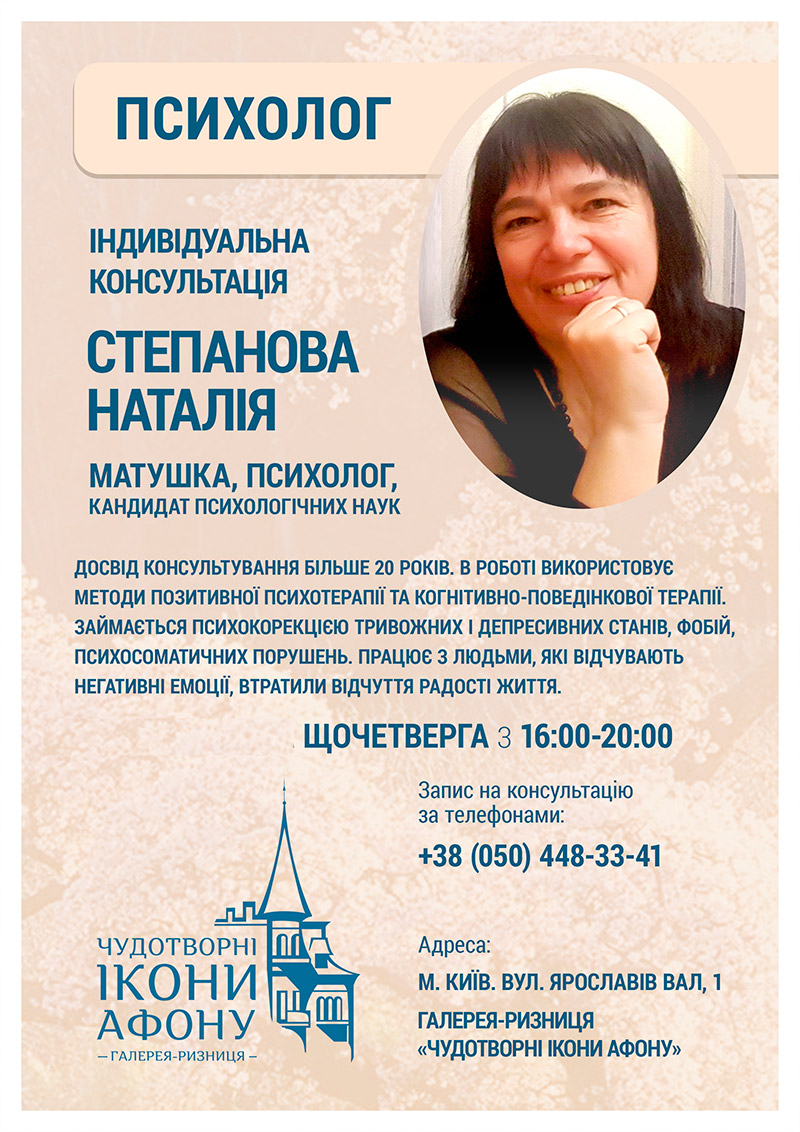 Киев Индивидуальная консультация православного психолог матушка Наталья Степанова