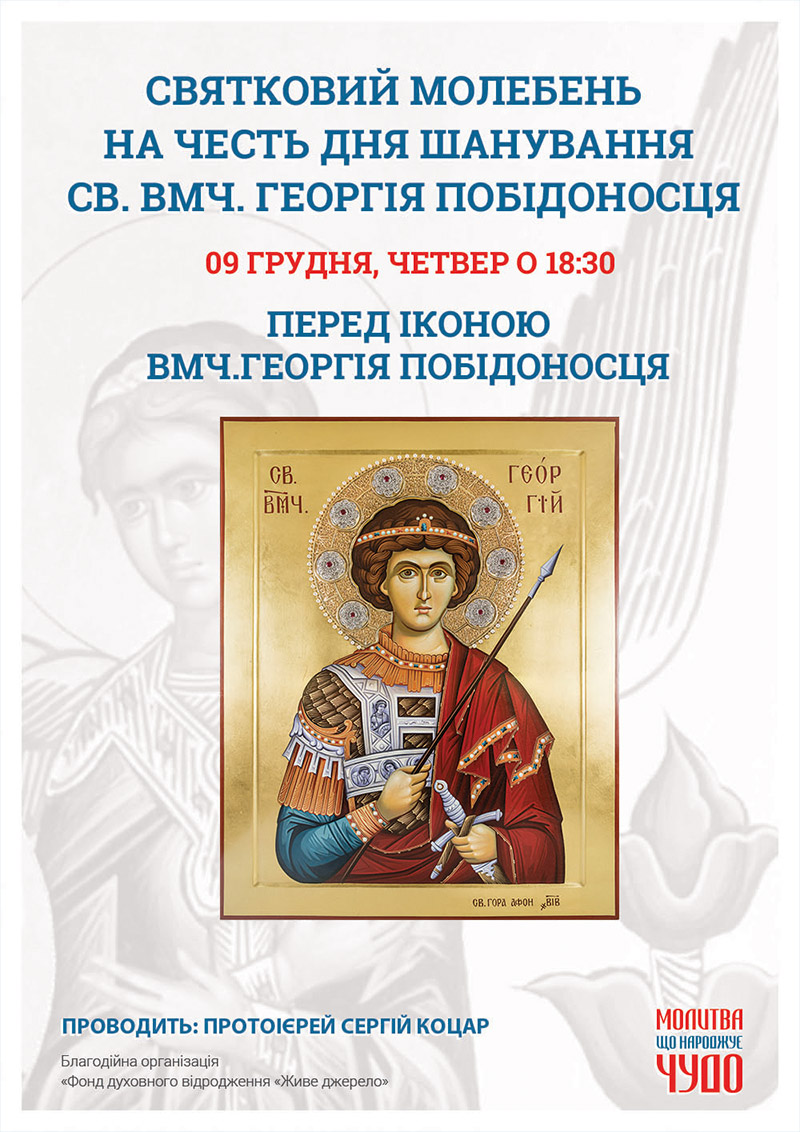 День почитания святого Георгия Победоносца, молебен в Киеве