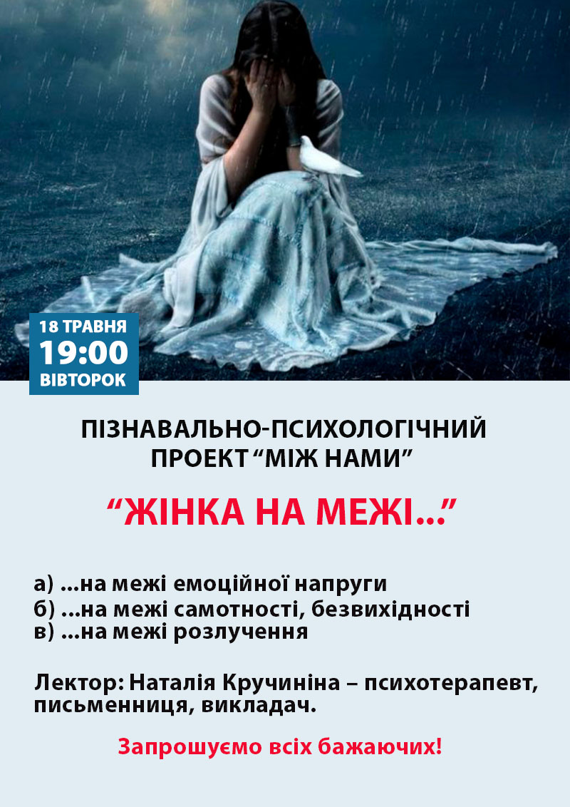Женщины на грани. Лекция женского психолога в Киеве