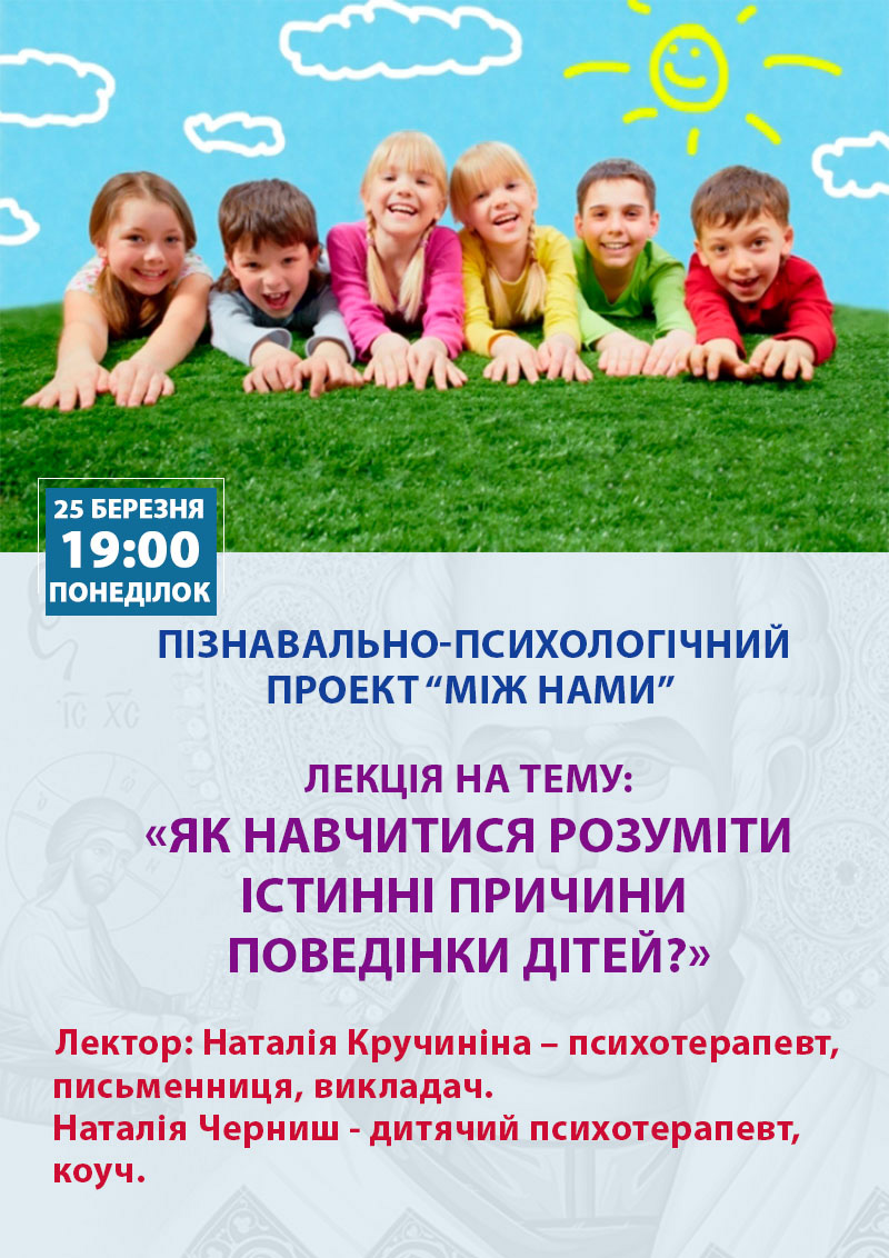 Как научиться понимать поведение детей. Социальный проект Киев