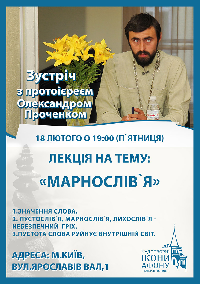 Пустословие. Духовная лекция православного священника в Киеве