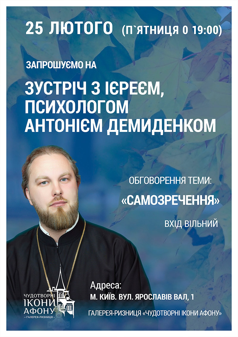 Самоотречение. Лекция, встреча с православнім священником психологом в Киеве