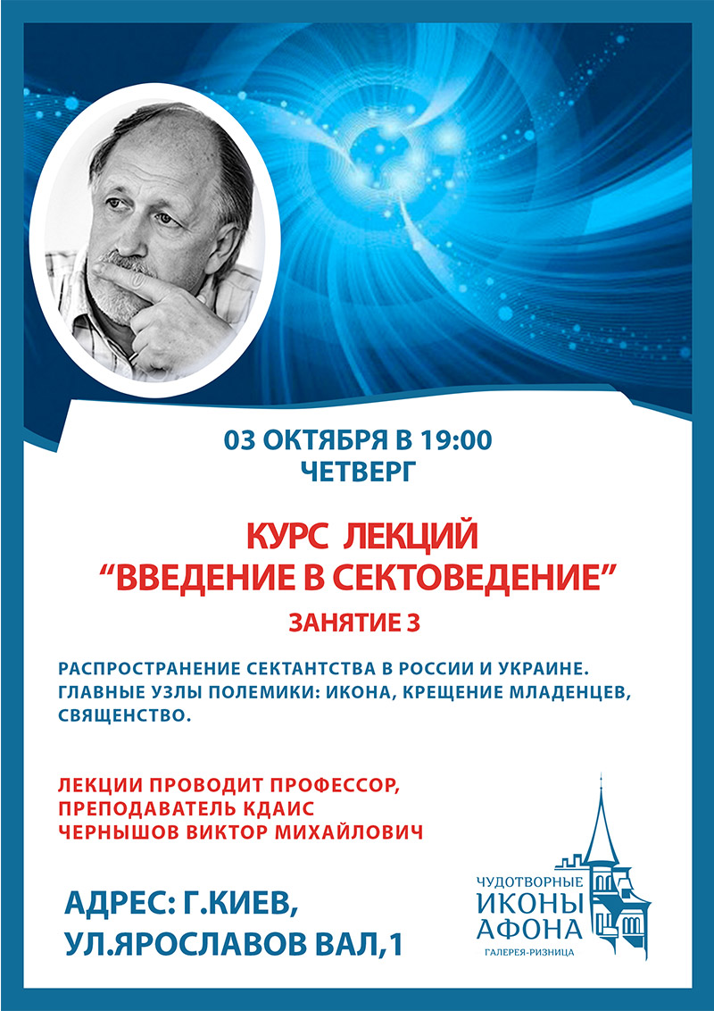 Введение в сектоведение, курсы лекции в Киеве