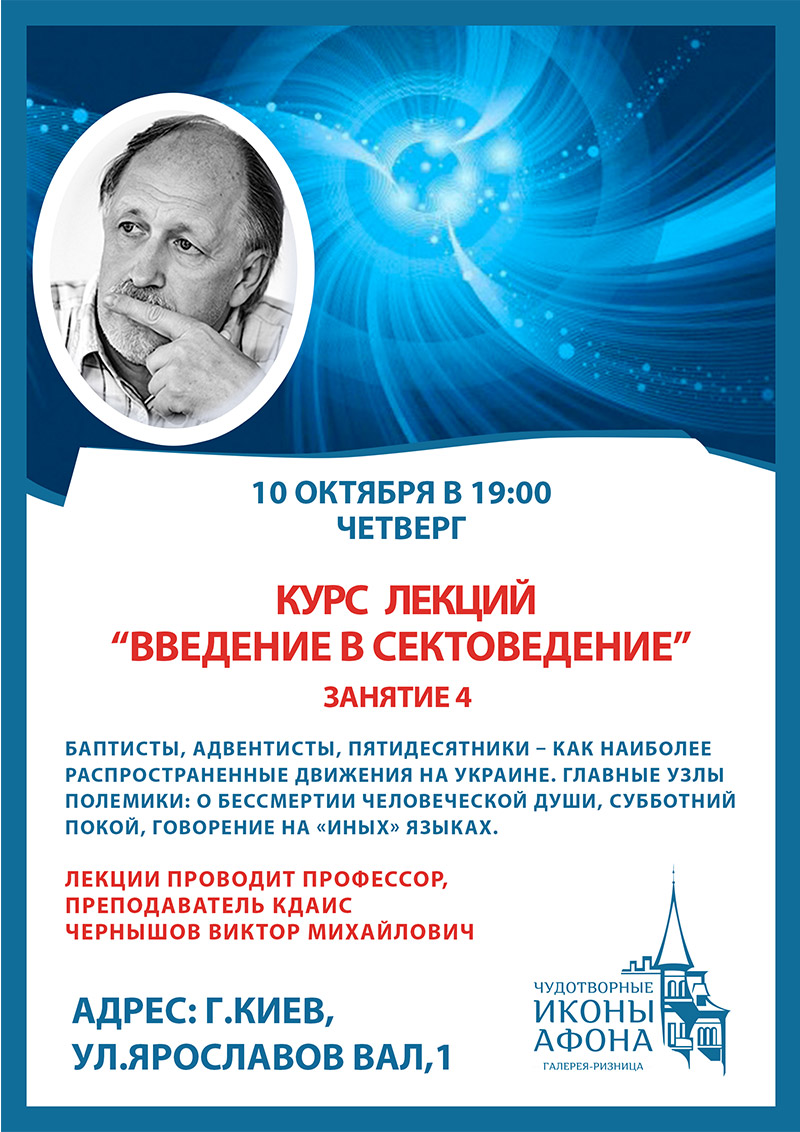 Сектоведение, курс лекций в Киеве