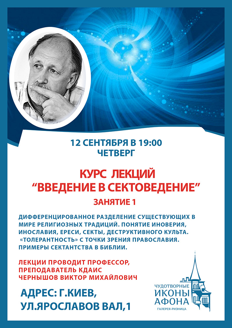 Введение в сектоведение, лекция в Киеве