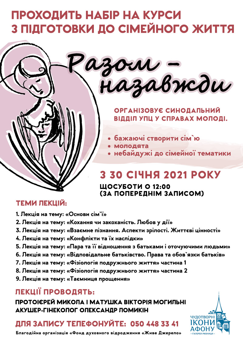 Церковные курсы по подготовке к семейной жизни в Киеве