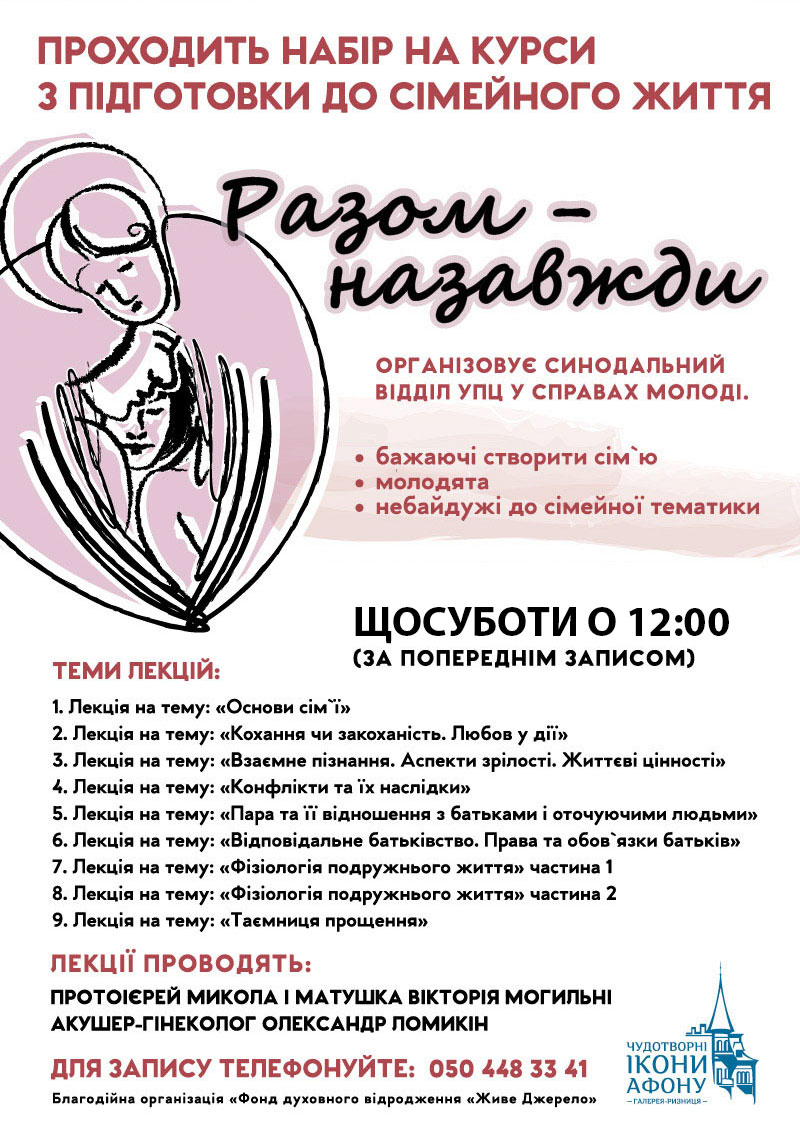 Подготовка к семейной жизни. Православные курсы Киев