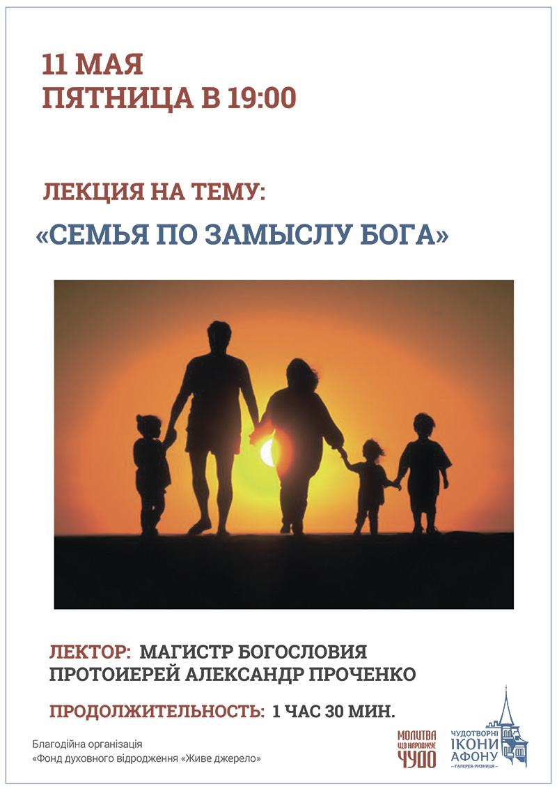 Семья по замыслу Бога, лекция священника в Киеве