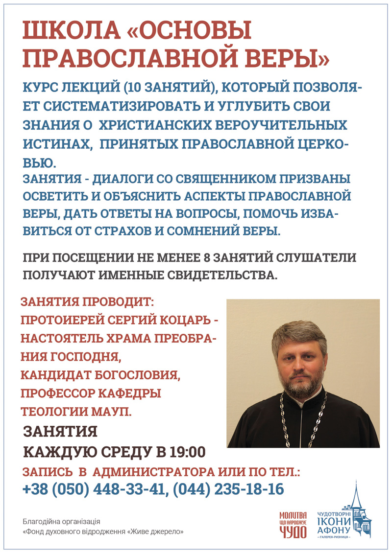 Основы Православной веры для взрослых Киев