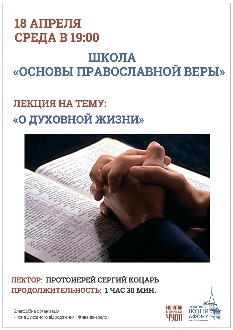 Школа Основы Православной веры Киев, курсы для взрослых