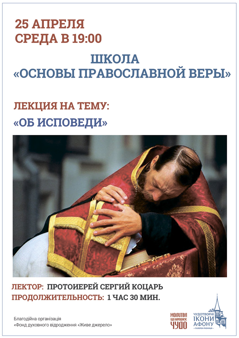 Школа Православной веры для взрослых Киев. Лекции