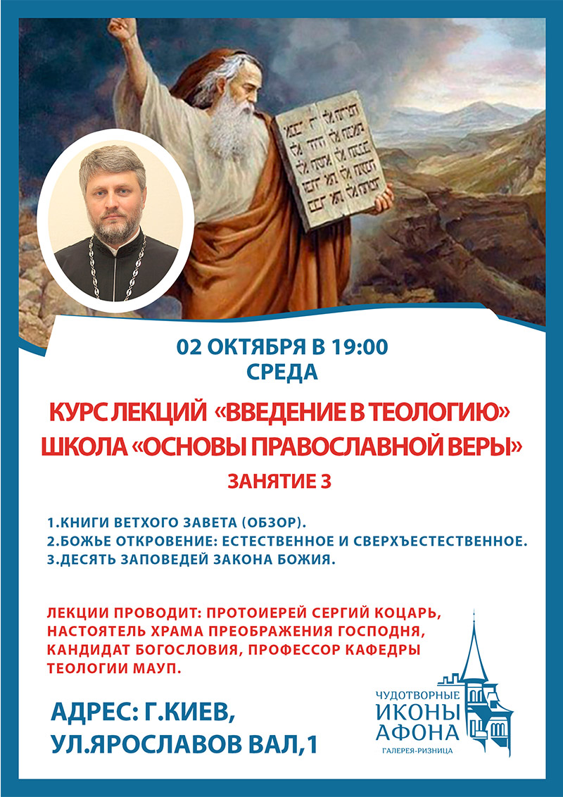 Школа православной веры в Киеве. Курсы
