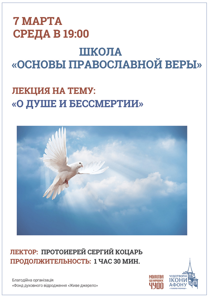 Школа православной веры в Киеве. Лекция О душе и бессмертии