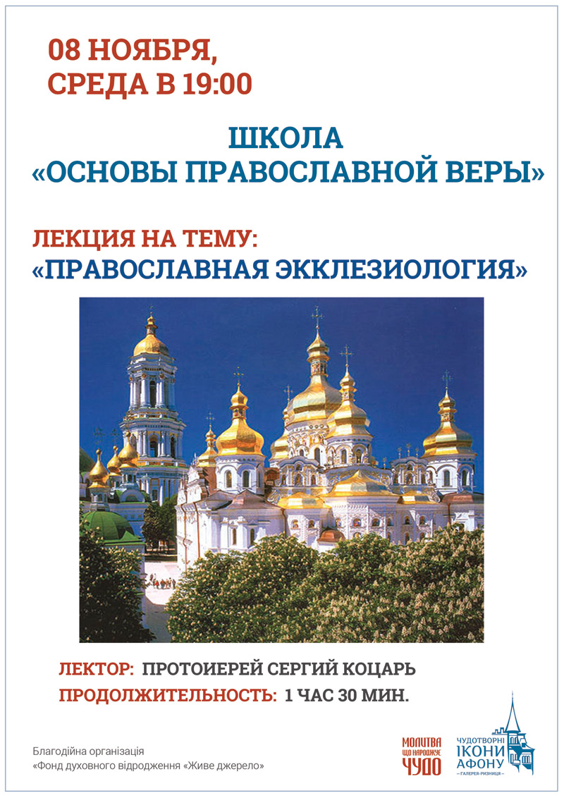 Школа Основы Православной веры Киев