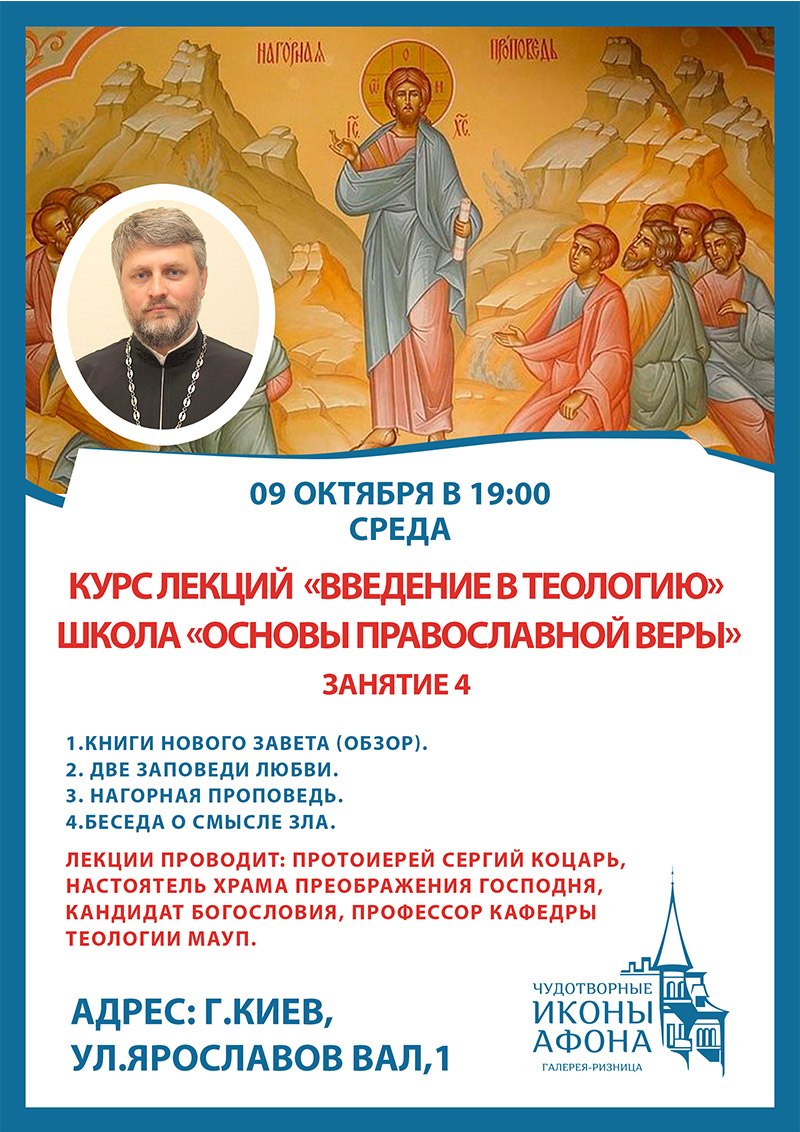 Школа православия в Киеве. Курс Введение в теологию
