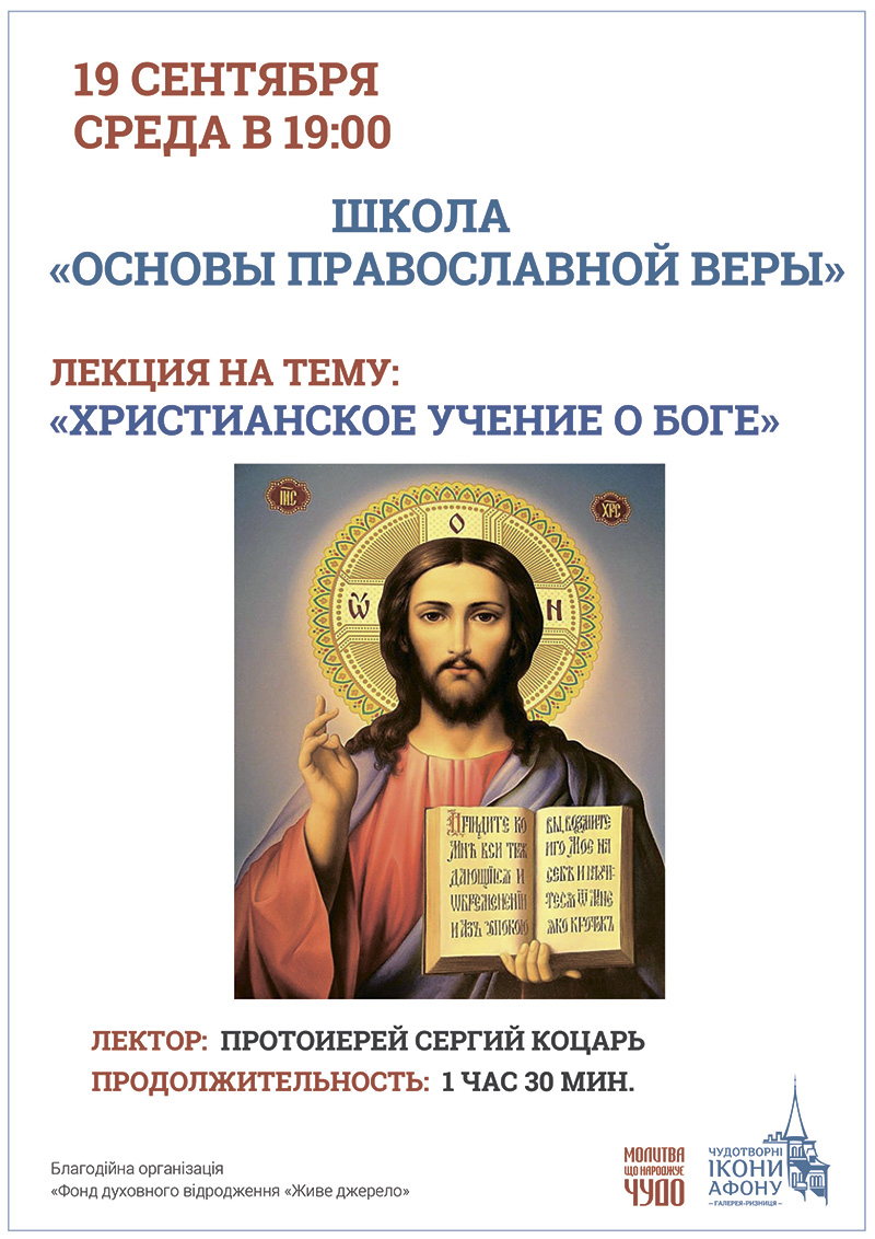 Школа Основы православной веры Киев. Христианское учения о Боге