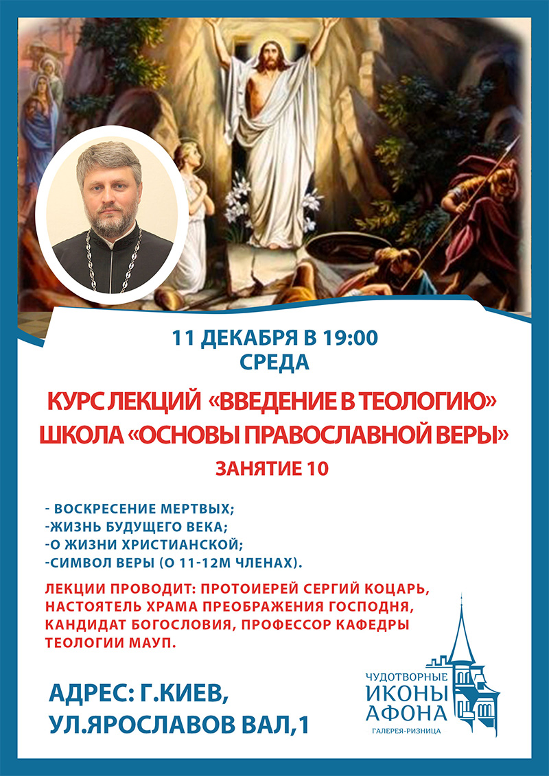 Школа православной веры в Киеве. Занятия, курсы, лекции
