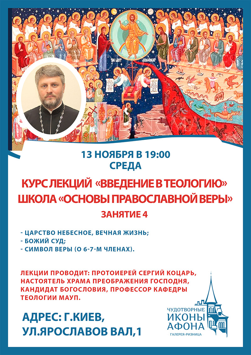 Школа основ Православия в Киеве. Лекции в галерее икон