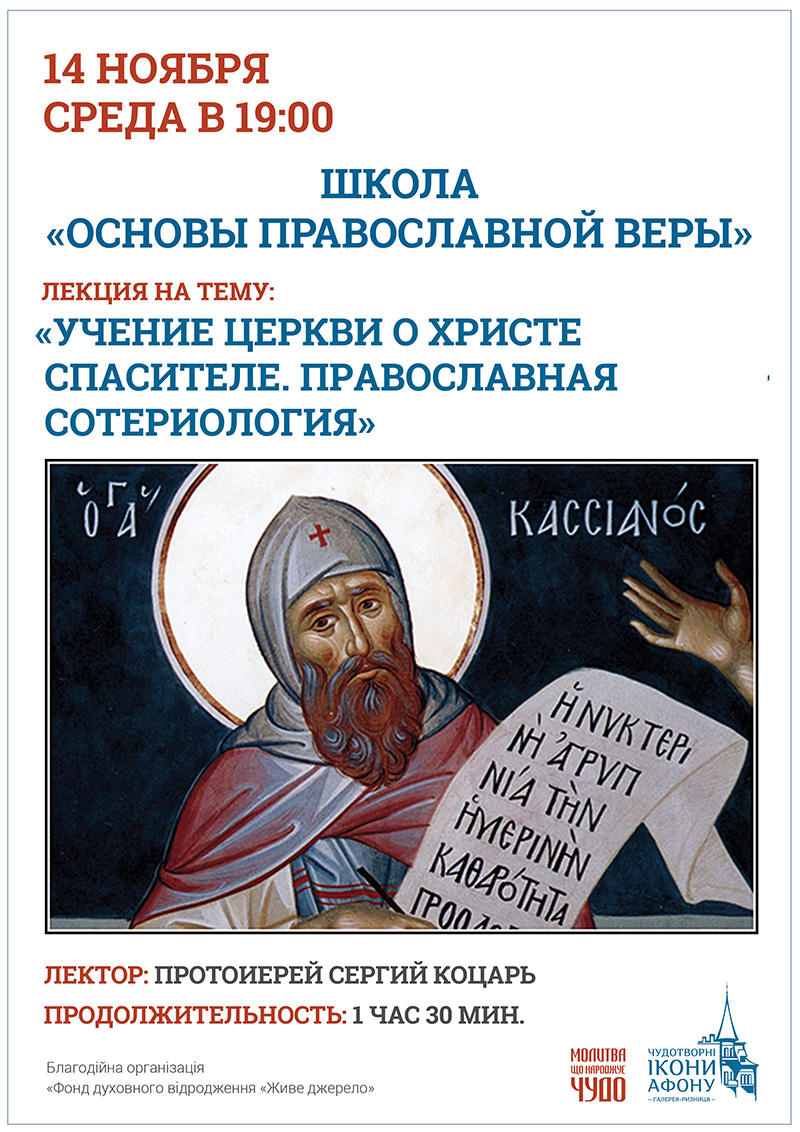 Школа православной веры в Киеве. Лекции, занятия