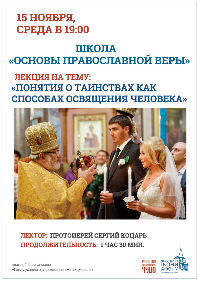 Школа Основы Православной веры, курсы Киев