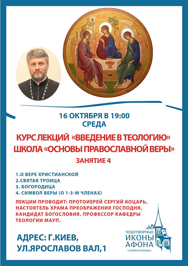 Школа православной веры в Киеве. Курсы