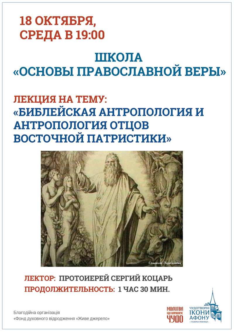 Школа Основы Православной веры Киев, Библейская антропология