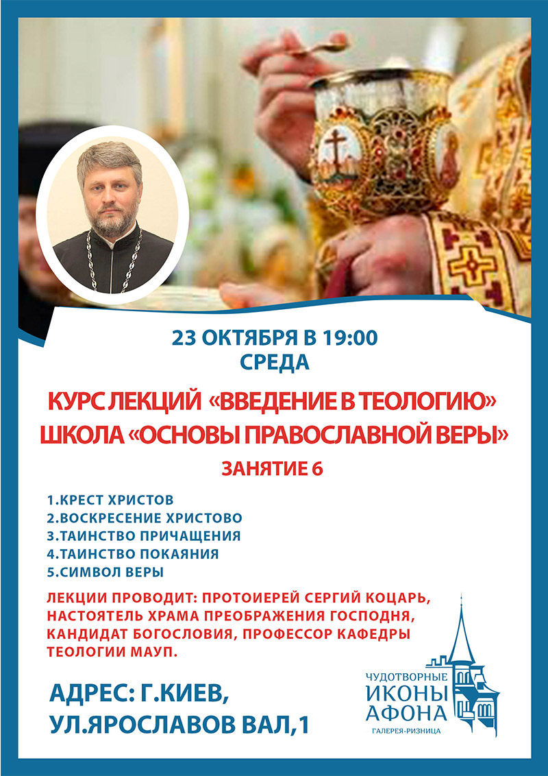 Школа православной веры в Киеве, открытые курсы