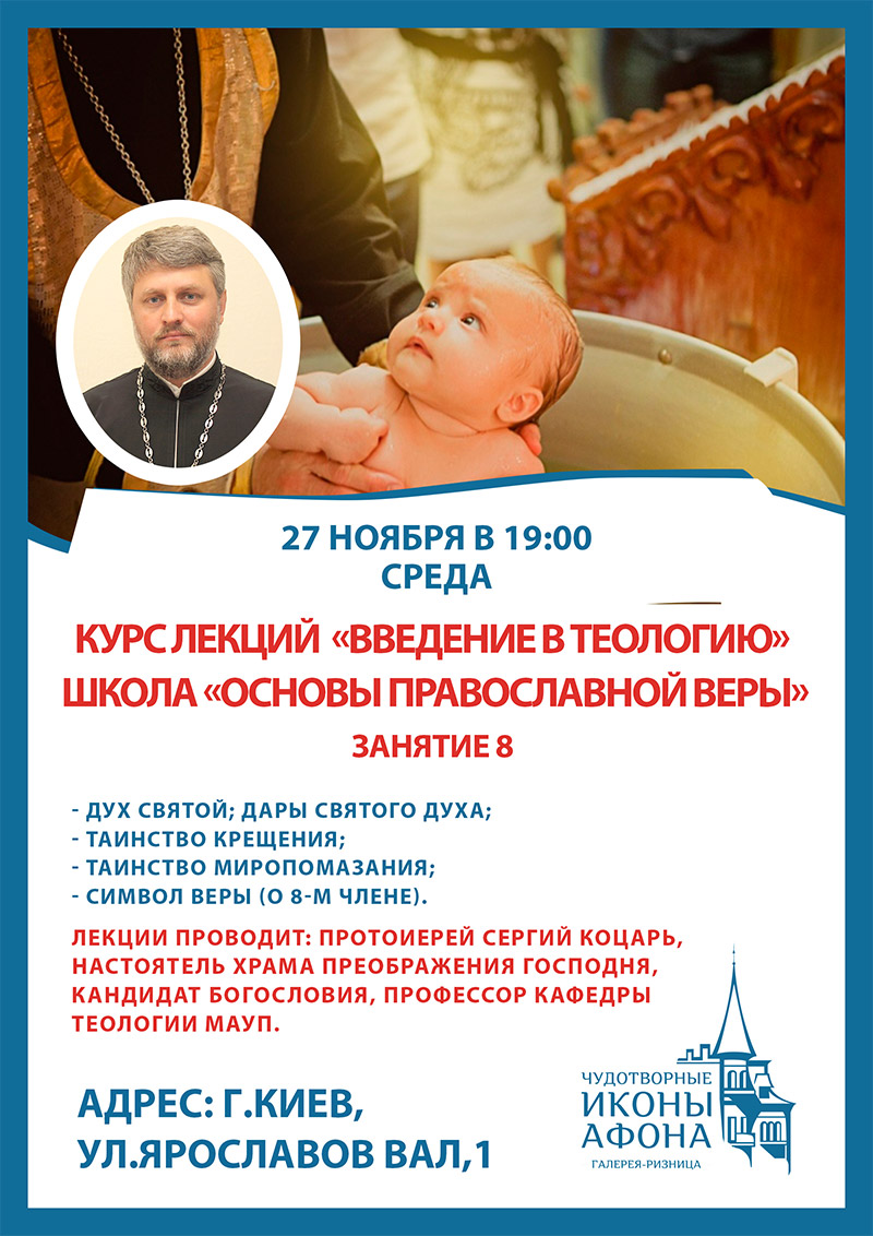 Основы православия. Курсы, лекции в Киеве